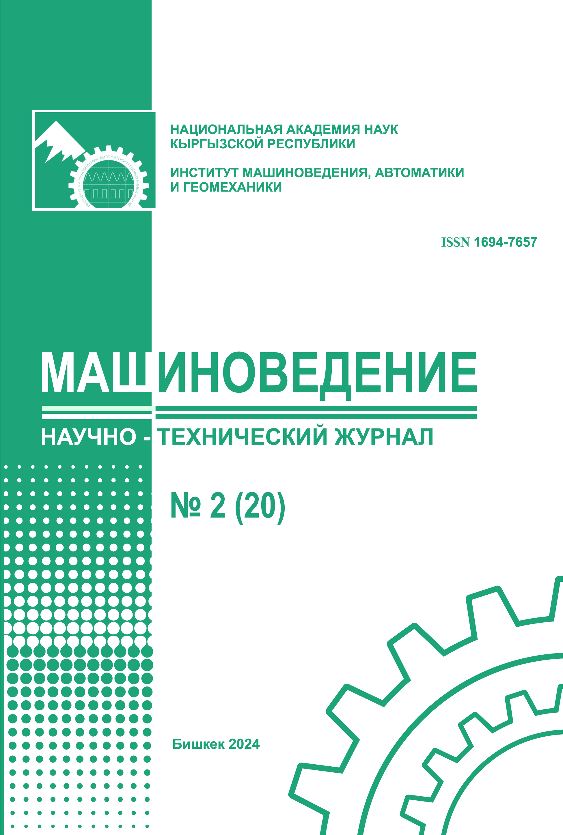 					Показать № 2 (20) (2024): Машиноведение
				